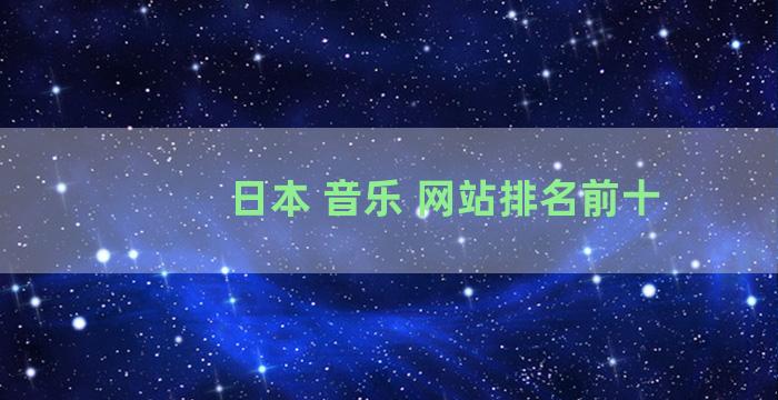 日本 音乐 网站排名前十